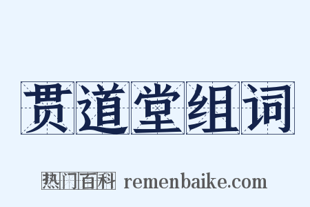 贯道堂组词是什么意思的图片